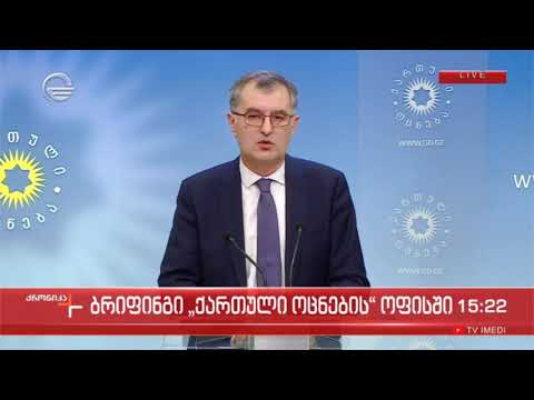 სოზარ სუბარის ბრიფინგი